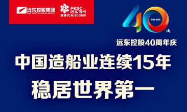 远东电缆40年硬核巨献 Vol.1 | 世界船，中国缆！