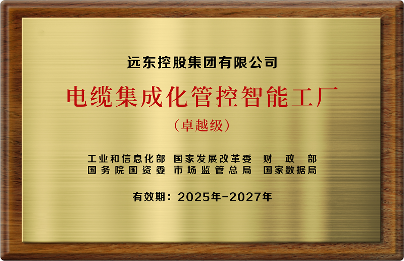 卓越级电缆集成化管控智能卓越级工厂
