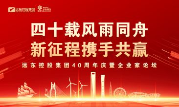 远东控股集团40周年庆暨企业家...